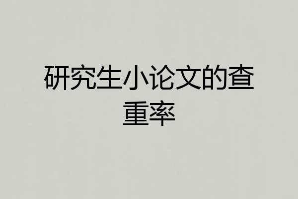 研究生小论文的查重率