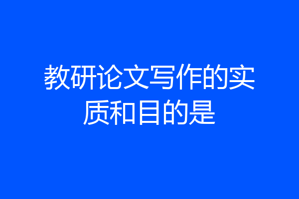 教研论文写作的实质和目的是