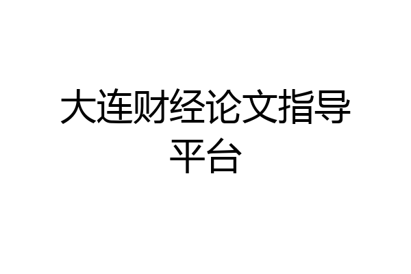大连财经论文指导平台
