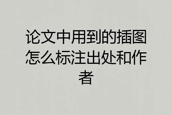 论文中用到的插图怎么标注出处和作者