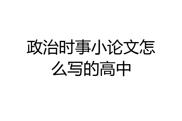 政治时事小论文怎么写的高中