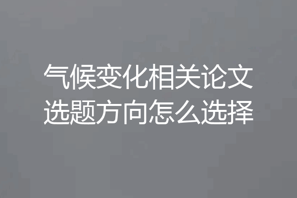 气候变化相关论文选题方向怎么选择