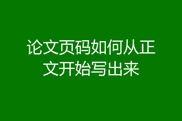 论文页码如何从正文开始写出来