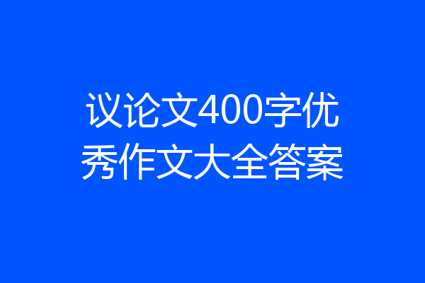 议论文400字优秀作文大全答案