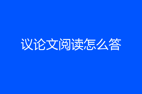 议论文阅读怎么答