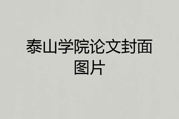 泰山学院论文封面图片
