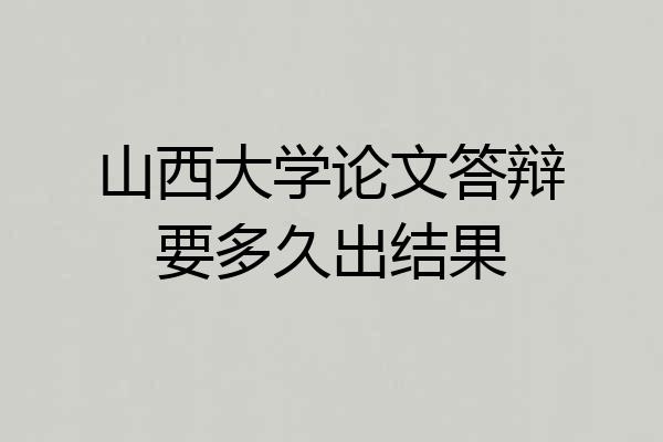 山西大学论文答辩要多久出结果
