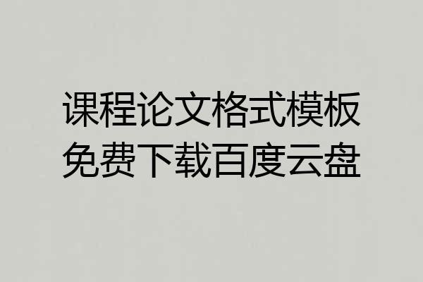 课程论文格式模板免费下载百度云盘