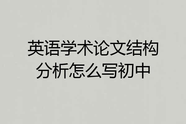 英语学术论文结构分析怎么写初中