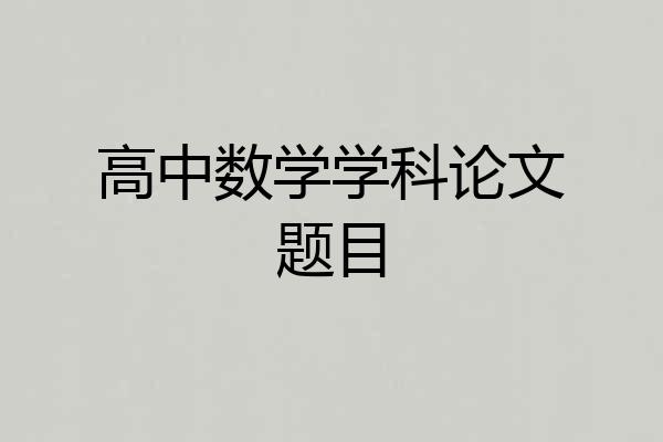 高中数学学科论文题目