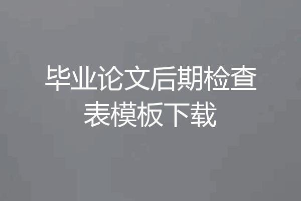 毕业论文后期检查表模板下载