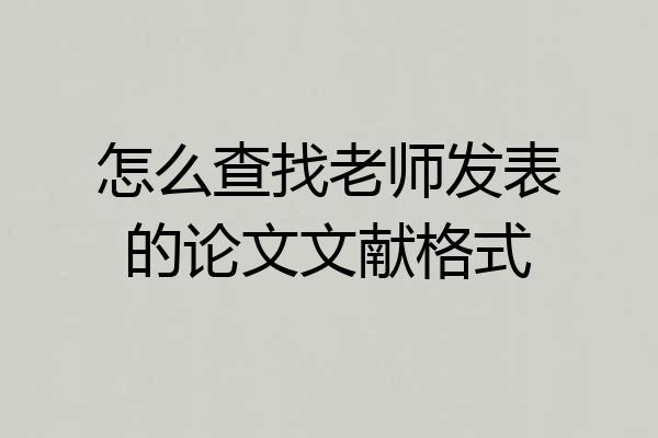 怎么查找老师发表的论文文献格式