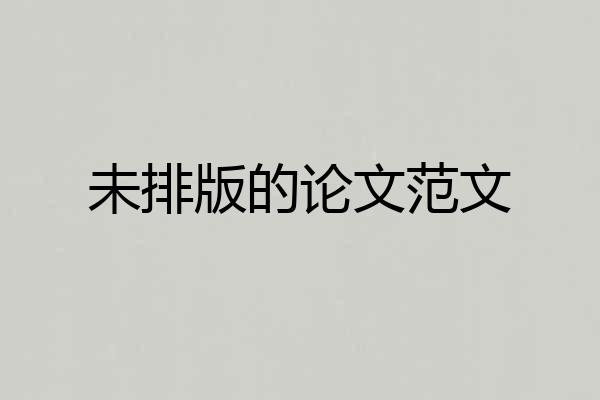 未排版的论文范文