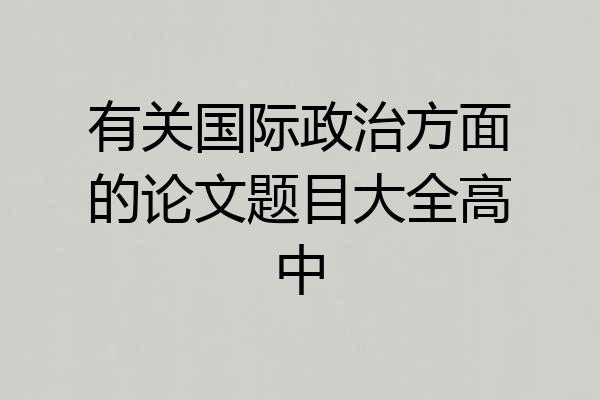 有关国际政治方面的论文题目大全高中
