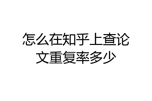 怎么在知乎上查论文重复率多少