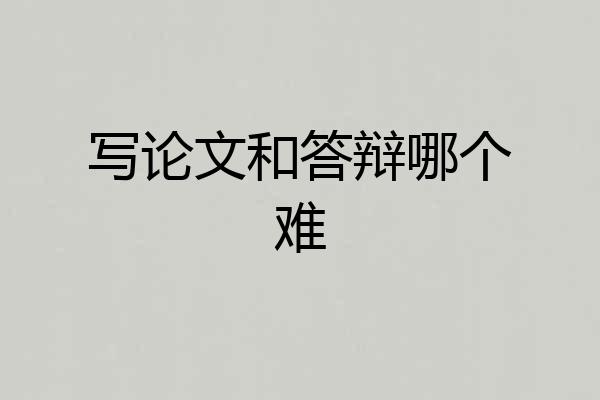 写论文和答辩哪个难