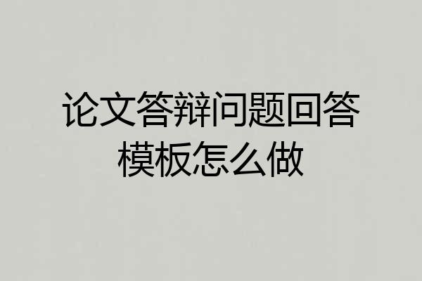 论文答辩问题回答模板怎么做