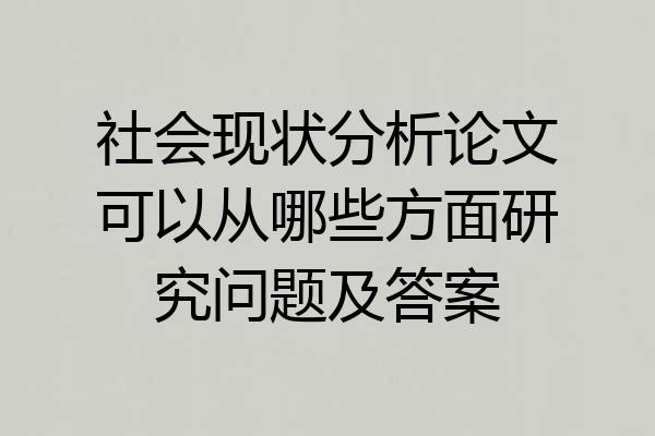 社会现状分析论文可以从哪些方面研究问题及答案