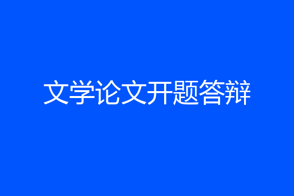 文学论文开题答辩