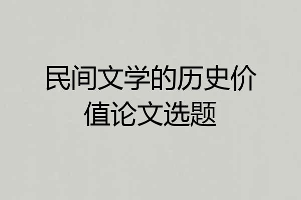 民间文学的历史价值论文选题