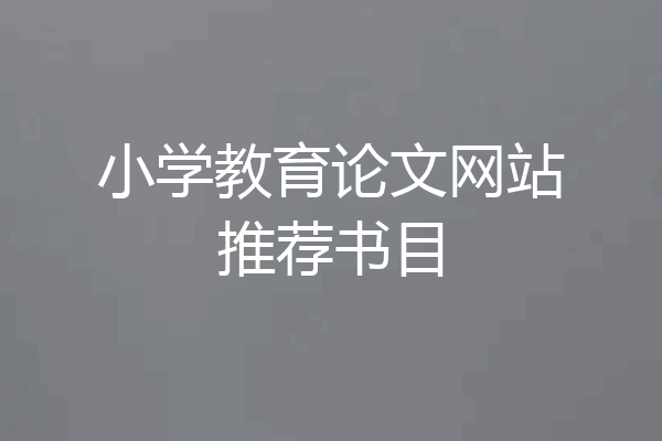 小学教育论文网站推荐书目