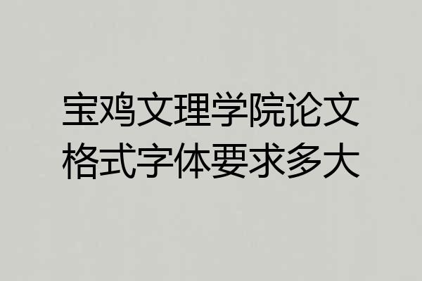 宝鸡文理学院论文格式字体要求多大