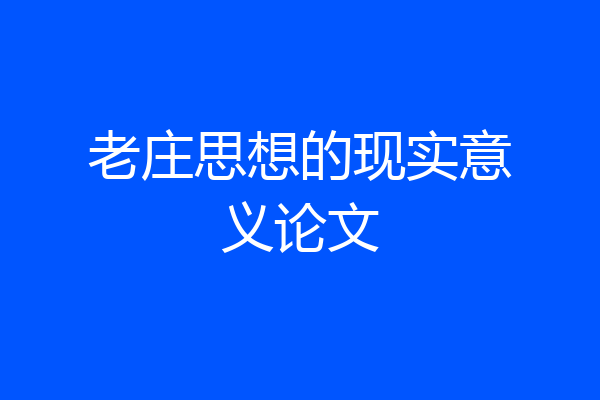 老庄思想的现实意义论文