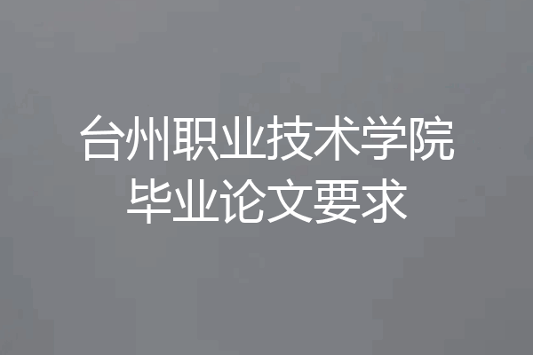 台州职业技术学院毕业论文要求