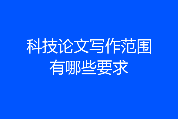 科技论文写作范围有哪些要求