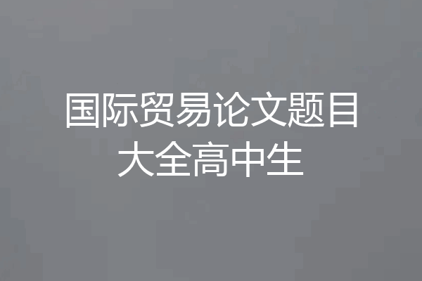 国际贸易论文题目大全高中生
