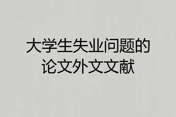 大学生失业问题的论文外文文献