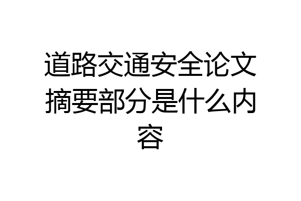 道路交通安全论文摘要部分是什么内容
