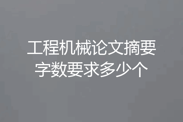 工程机械论文摘要字数要求多少个