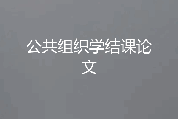 公共组织学结课论文