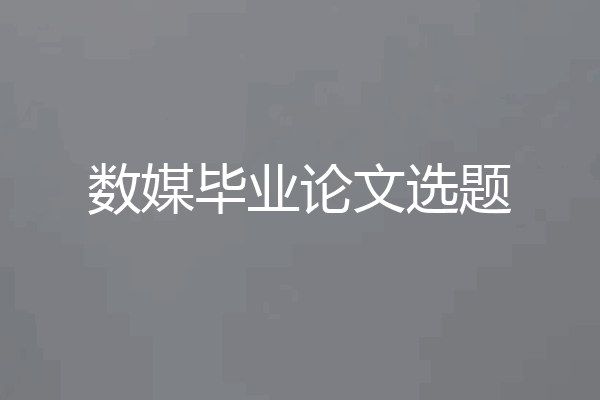数媒毕业论文选题