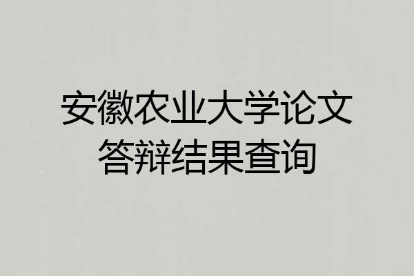 安徽农业大学论文答辩结果查询