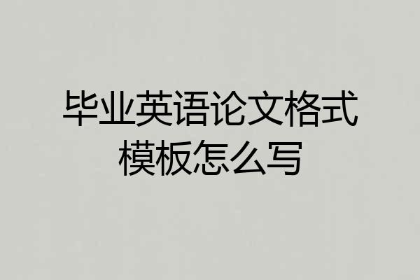 毕业英语论文格式模板怎么写