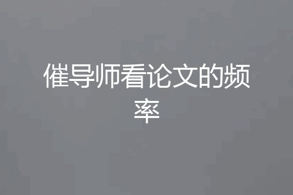 催导师看论文的频率