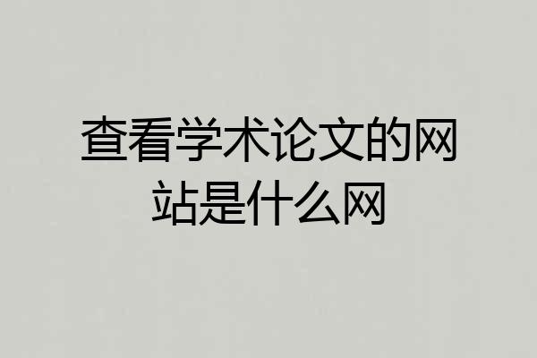 查看学术论文的网站是什么网