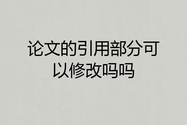 论文的引用部分可以修改吗吗