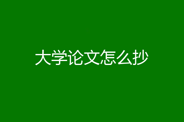 大学论文怎么抄