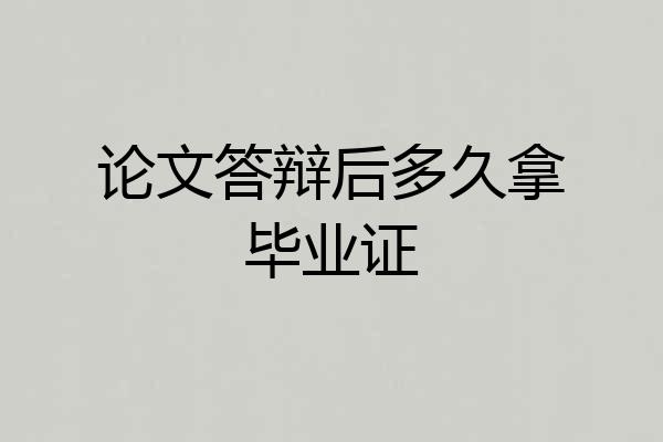 论文答辩后多久拿毕业证