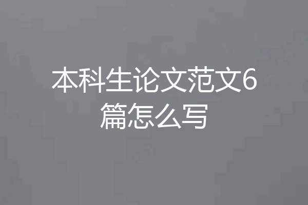 本科生论文范文6篇怎么写