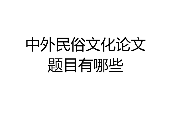 中外民俗文化论文题目有哪些