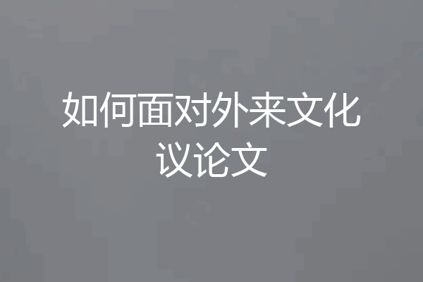 如何面对外来文化议论文