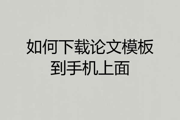 如何下载论文模板到手机上面