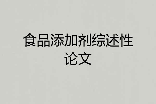 食品添加剂综述性论文
