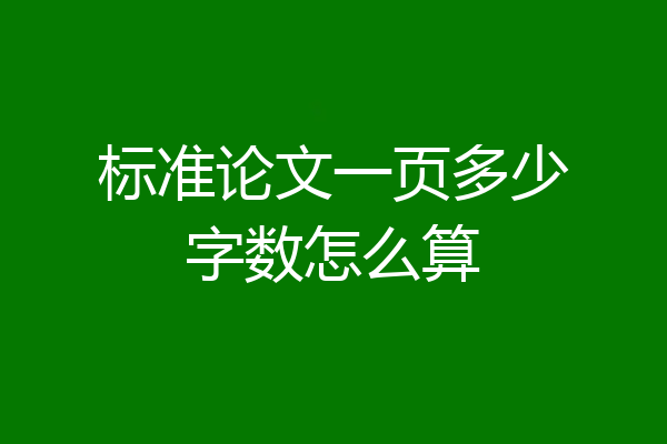 标准论文一页多少字数怎么算
