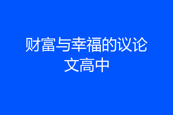 财富与幸福的议论文高中
