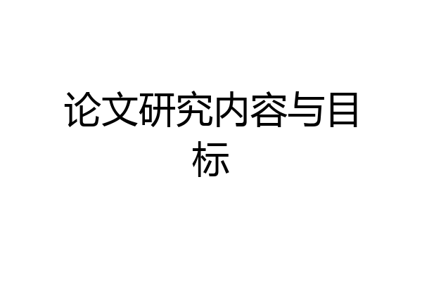 论文研究内容与目标